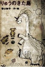 りゅうのきた島   1970.11  PDF电子版封面    香山彬子 