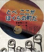 とべここがぼくらの町だ（1971.07 PDF版）
