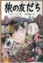 旅の友だち（1991.01 PDF版）
