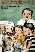 先生おれまいったよ   1979.06  PDF电子版封面    埼玉·子どもと教師の文学の会 