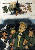 悪魔島へようこそ 1989.07 PDF电子版封面 浜田けい子