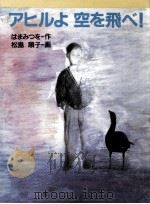 アヒルよ空を飛べ! 1989.12 PDF电子版封面 はまみつを