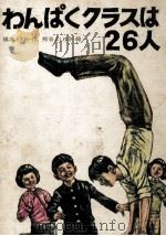 わんぱくクラスは26人（1973.11 PDF版）