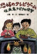 恐怖のテレビゲーム（1990.06 PDF版）