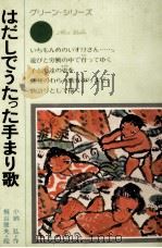はだしでうたった手まり歌（1975.10 PDF版）