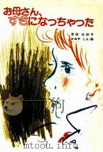 お母さん、すきになっちゃった（1983.03 PDF版）