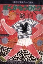 ぼくがもうひとり（1984.07 PDF版）
