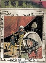 怪惑星セレス 1973.08 PDF电子版封面 宮崎惇