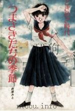 つまさきだちの季節 1987.07 PDF电子版封面 折原みと