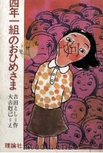 四年一組のおひめさま 1977.12 PDF电子版封面 吉田とし