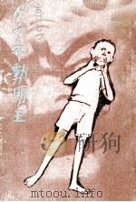 ゲンと不動明王 1969.04 PDF电子版封面 宮口しづえ