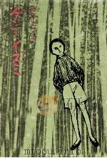 ゲンとイズミ   1969.05  PDF电子版封面    宮口しづえ 