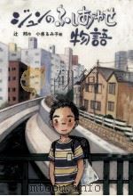 ジュンのふしあわせ物語 1991.08 PDF电子版封面 辻邦