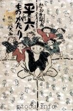平六ものがたり 1972.11 PDF电子版封面 勝尾金弥