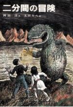 二分間の冒険 1985.04 PDF电子版封面 岡田淳