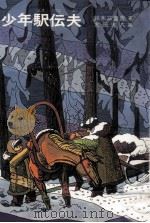 少年駅伝夫 1979.04 PDF电子版封面 鈴木三重吉