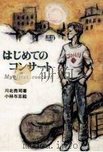 はじめてのコンサート 1978.10 PDF电子版封面 川北亮司