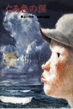 ぐみ色の涙 1987.06 PDF电子版封面 最上一平