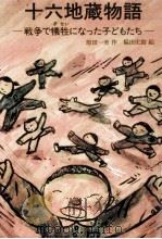 十六地蔵物語 1988.12 PDF电子版封面 原田一美