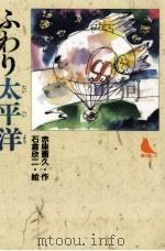 ふわり太平洋   1991.06  PDF电子版封面    赤座憲久 