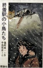 終着駅の小鳥たち 1976.04 PDF电子版封面 儀府成一