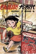 それ縁日だナミが行く   1990.09  PDF电子版封面    坂本伊都子 