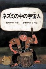 ネズミの中の宇宙人 1987.12 PDF电子版封面 浜たかや