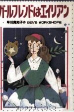 ガールフレンドはエイリアン 1992.11 PDF电子版封面 早川真知子