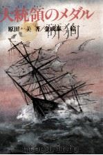 大統領のメダル 1987.09 PDF电子版封面 原田一美