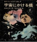 宇宙にかける橋 1981.03 PDF电子版封面 福島正実