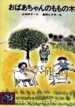 おばあちゃんのももの木 1986.02 PDF电子版封面 山本玲子