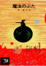 魔法のぶた 1985.04 PDF电子版封面 司修