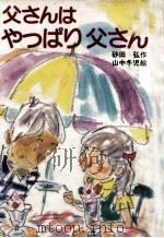 父さんはやっぱり父さん（1984.09 PDF版）