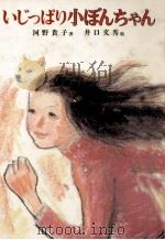 いじっぱり小ぼんちゃん（1982.07 PDF版）