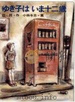 ゆき子はいま十二歳（1987.01 PDF版）