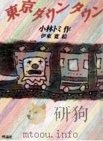 東京ダウンタウン（1988.08 PDF版）