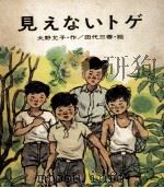 見えないトゲ 1970.11 PDF电子版封面 大野允子
