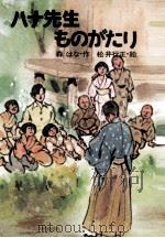 ハナ先生ものがたり 1976.03 PDF电子版封面 森はな
