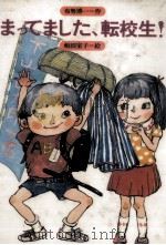 まってました、転校生!（1984.06 PDF版）