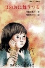 ほのおに舞うつる   1984.11  PDF电子版封面    日野多香子 