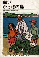 白いかっぽの島 1982.02 PDF电子版封面 大野允子