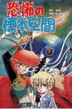 恐怖の標本空間   1989.09  PDF电子版封面    山下定 