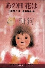 あの日花は（1985.04 PDF版）
