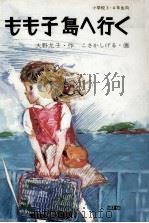 もも子島へ行く 1983.10 PDF电子版封面 大野允子
