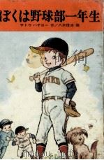 ぼくは野球部一年生 1978.03 PDF电子版封面 サトウハチロー