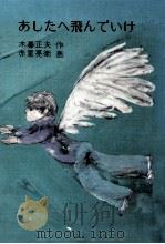 あしたへ飛んでいけ 1979.06 PDF电子版封面 木暮正夫