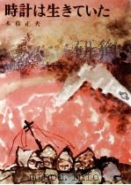 時計は生きていた   1971.10  PDF电子版封面    木暮正夫 