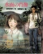水面の肖像 1987.07 PDF电子版封面 日野多香子