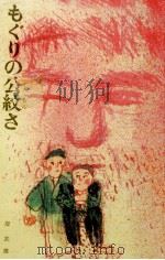 もぐりの公紋さ   1970.03  PDF电子版封面    岸武雄 