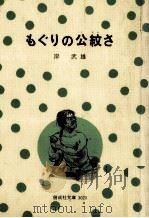 もぐりの公紋さ 1977.06 PDF电子版封面 岸武雄